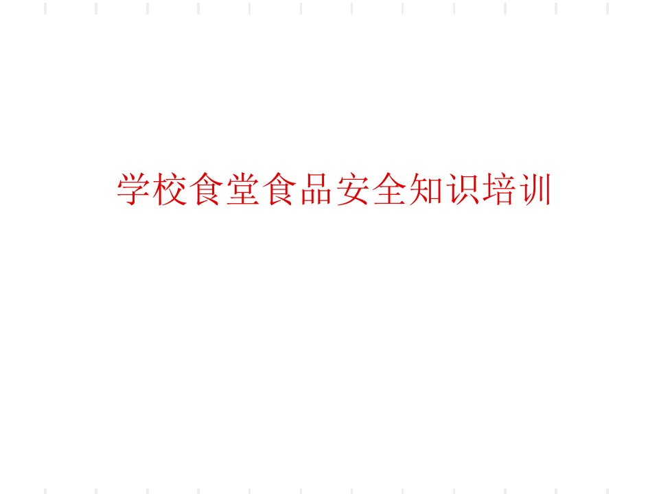 学校食堂食品安全知识培训6幻灯片课件