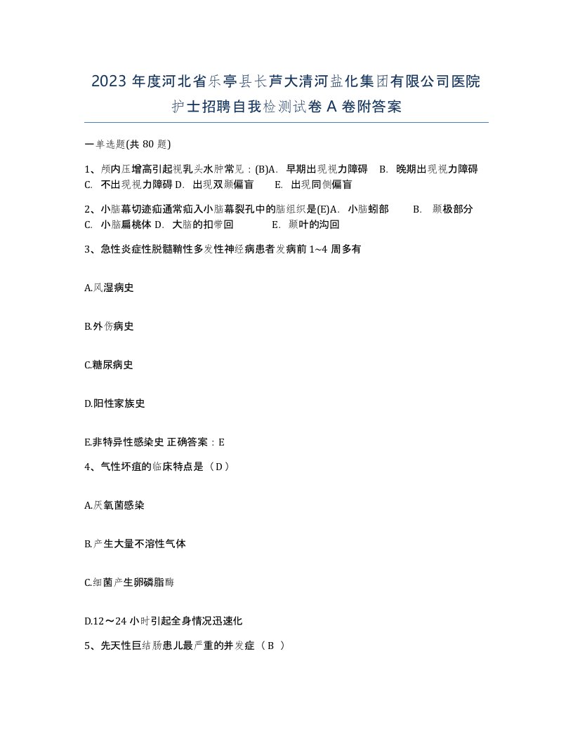 2023年度河北省乐亭县长芦大清河盐化集团有限公司医院护士招聘自我检测试卷A卷附答案