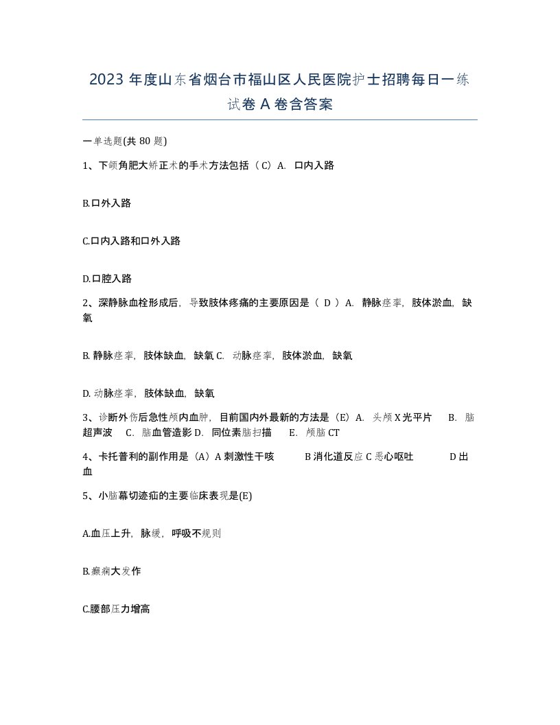 2023年度山东省烟台市福山区人民医院护士招聘每日一练试卷A卷含答案