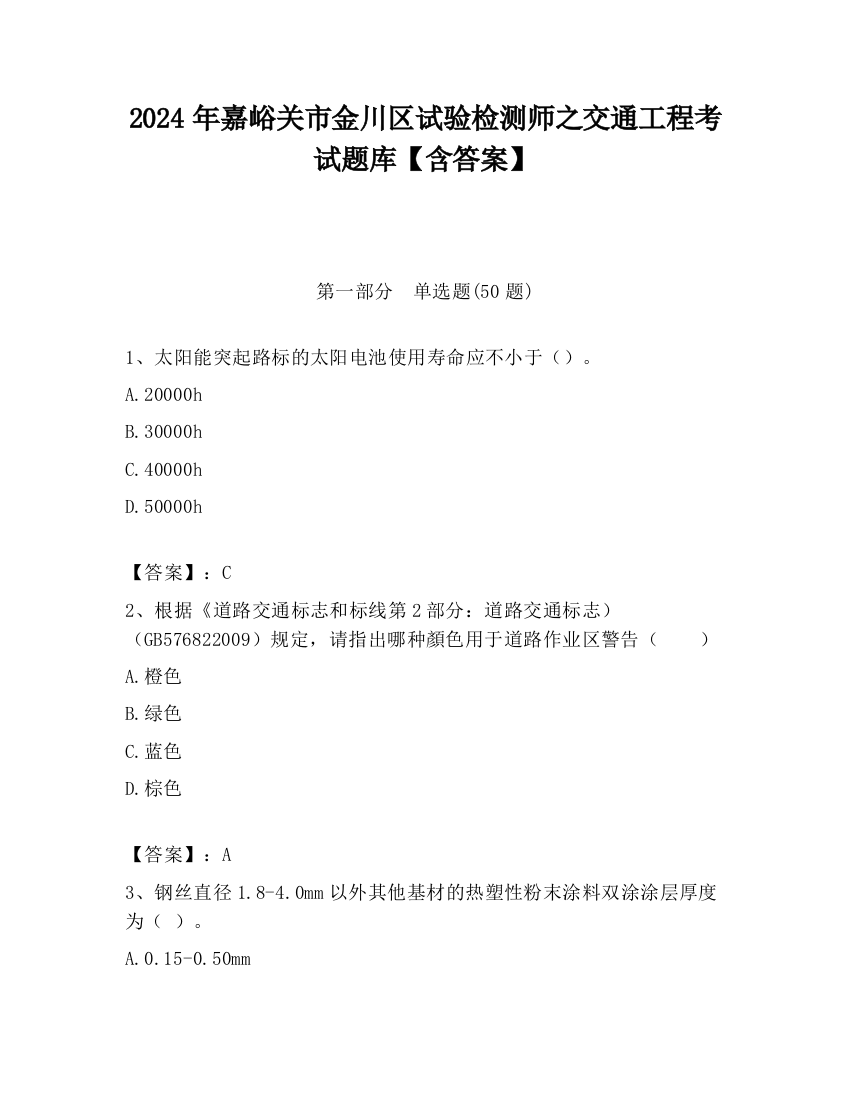 2024年嘉峪关市金川区试验检测师之交通工程考试题库【含答案】