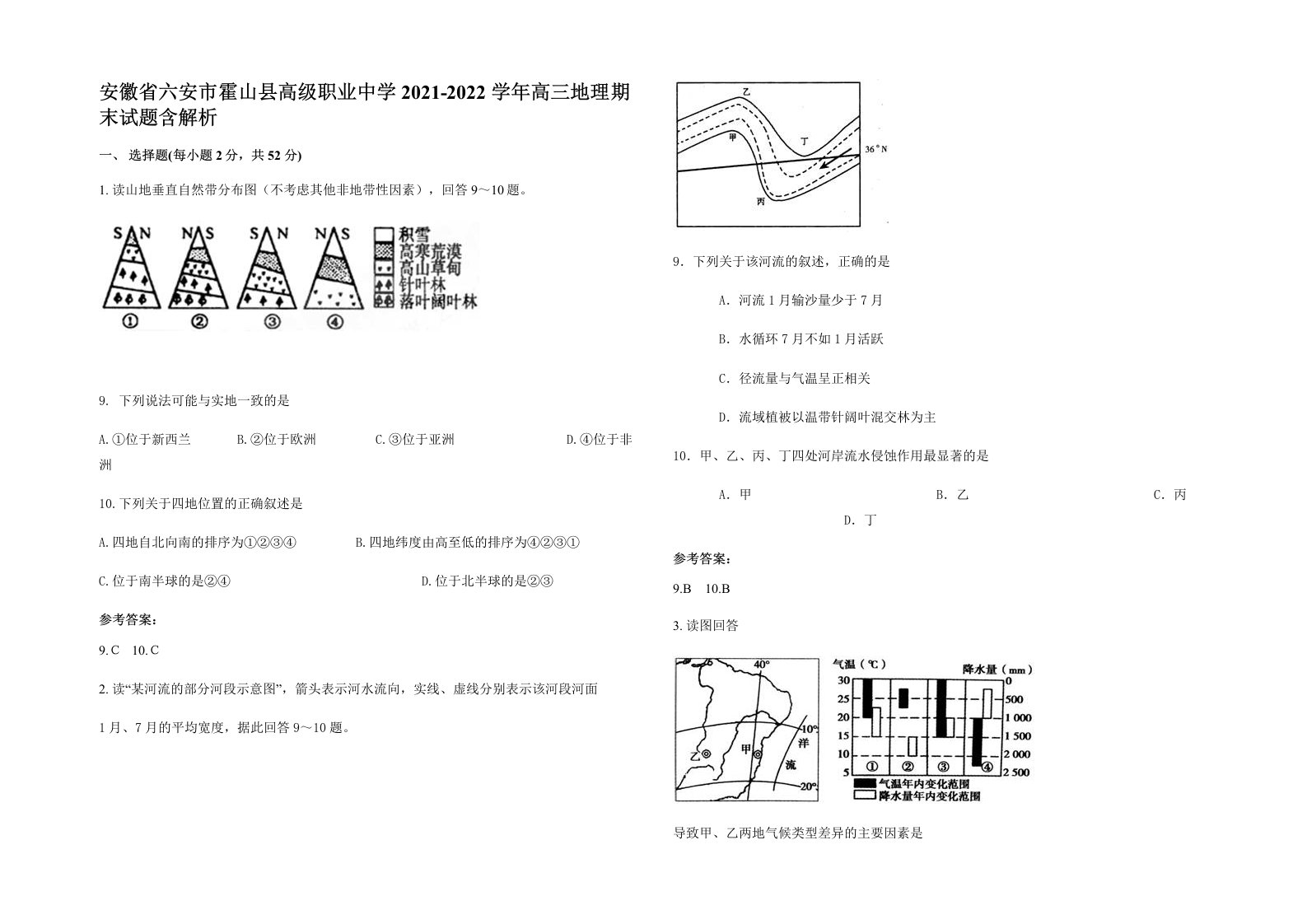 安徽省六安市霍山县高级职业中学2021-2022学年高三地理期末试题含解析