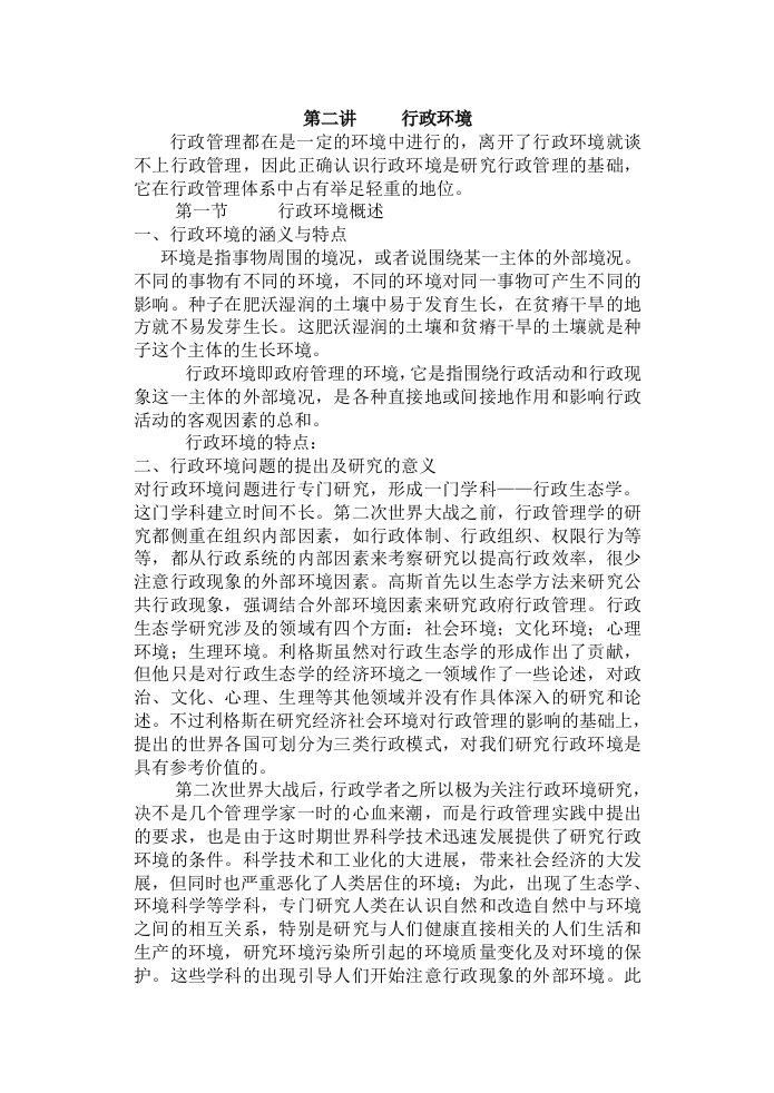 精选第二讲行政环境