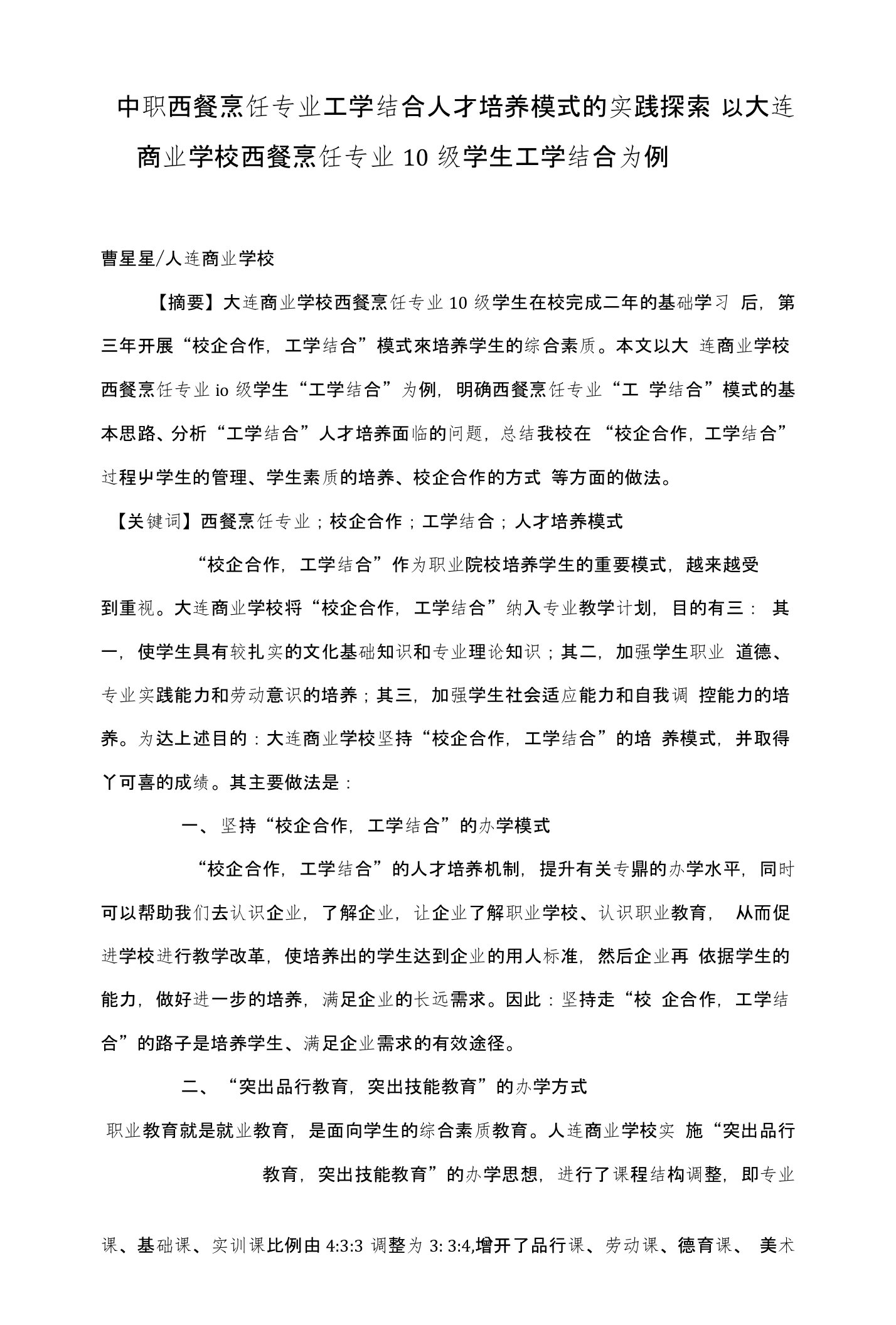 中职西餐烹饪专业工学结合人才培养模式的实践探索——以大连商业学校西餐烹饪专业10级