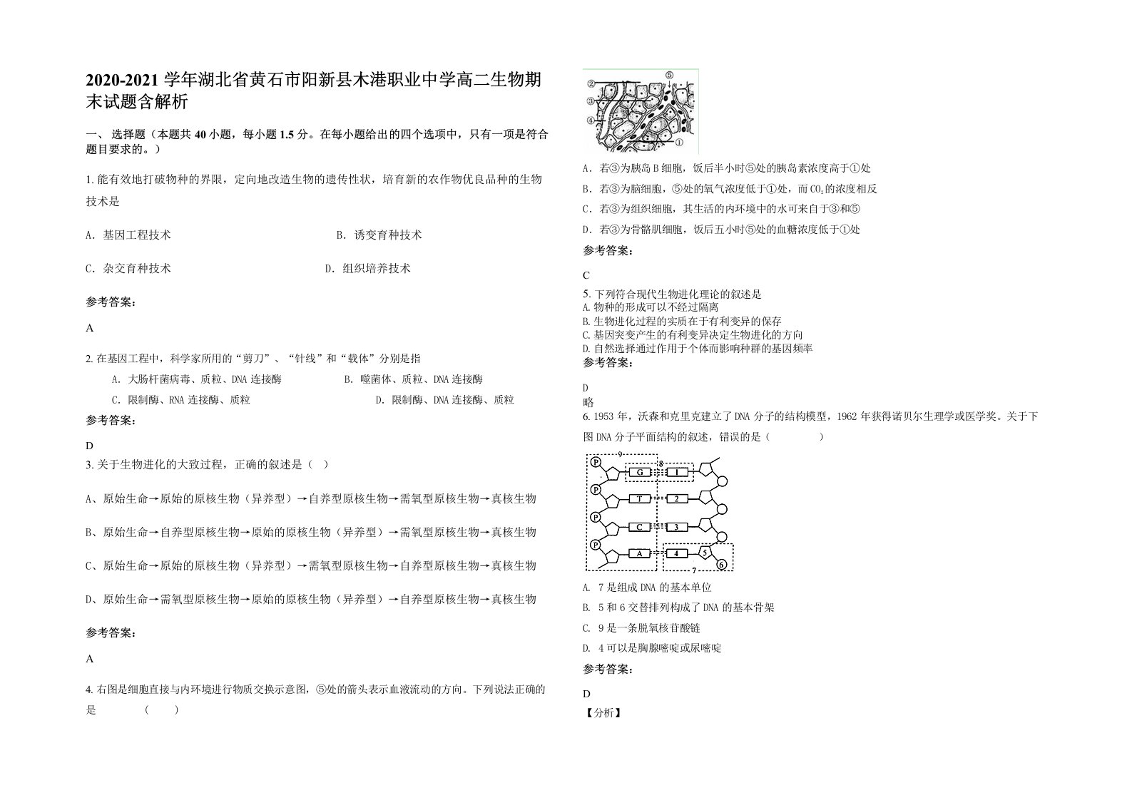 2020-2021学年湖北省黄石市阳新县木港职业中学高二生物期末试题含解析