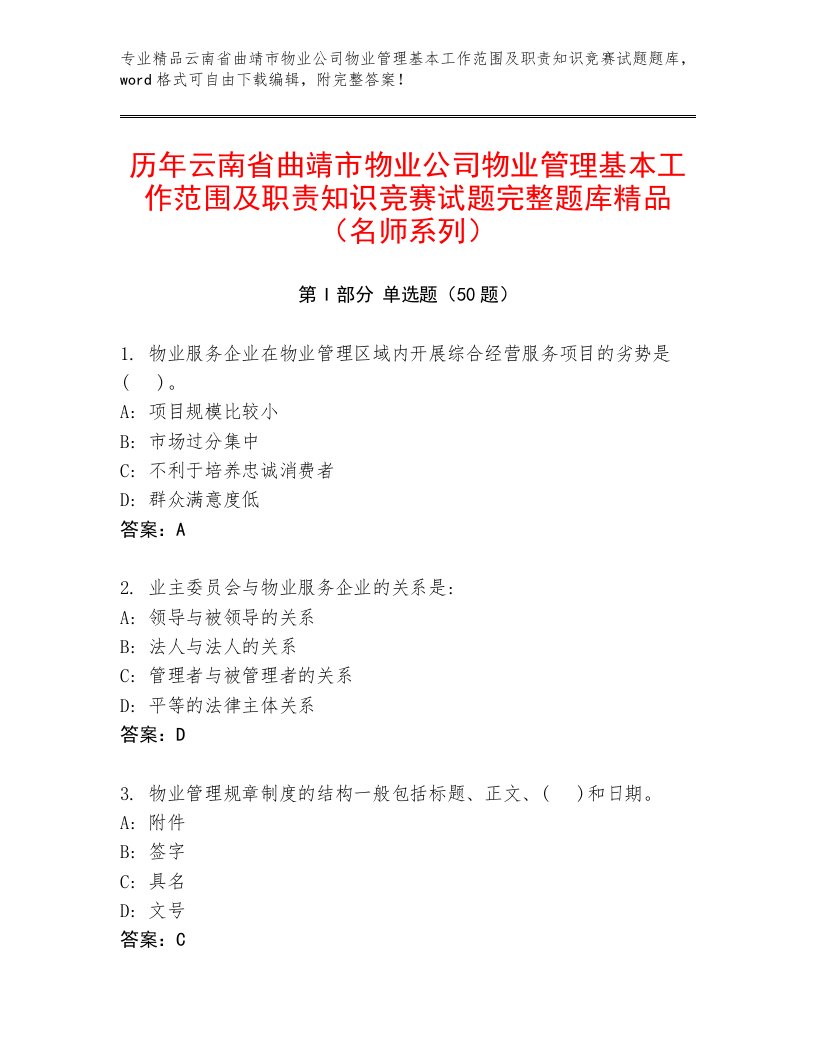 历年云南省曲靖市物业公司物业管理基本工作范围及职责知识竞赛试题完整题库精品（名师系列）