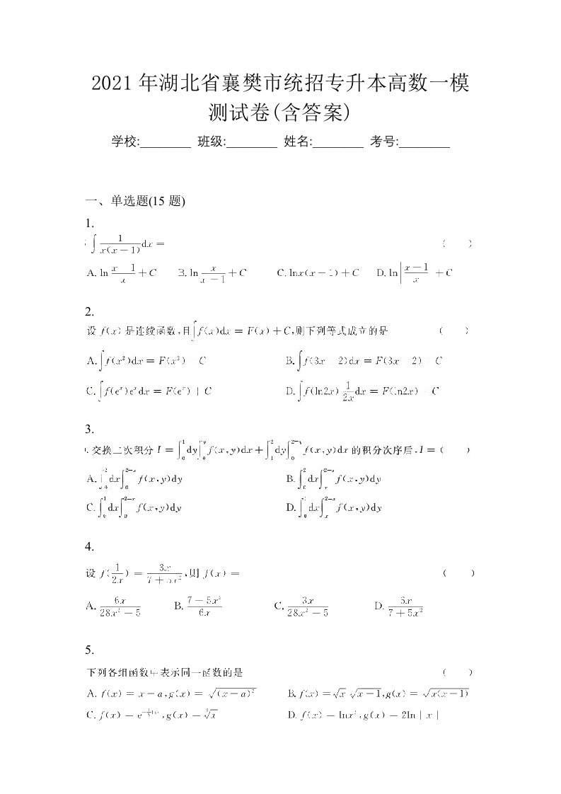 2021年湖北省襄樊市统招专升本高数一模测试卷含答案