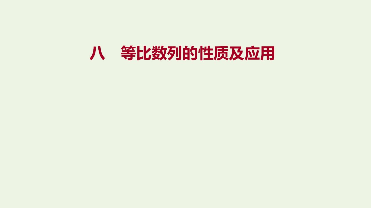 2021_2022学年新教材高中数学课时练习8等比数列的性质及应用课件新人教A版选择性必修2