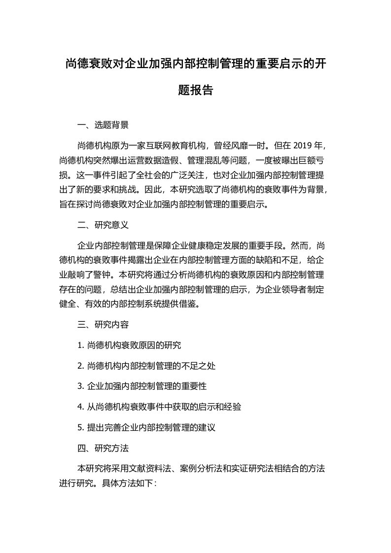 尚德衰败对企业加强内部控制管理的重要启示的开题报告