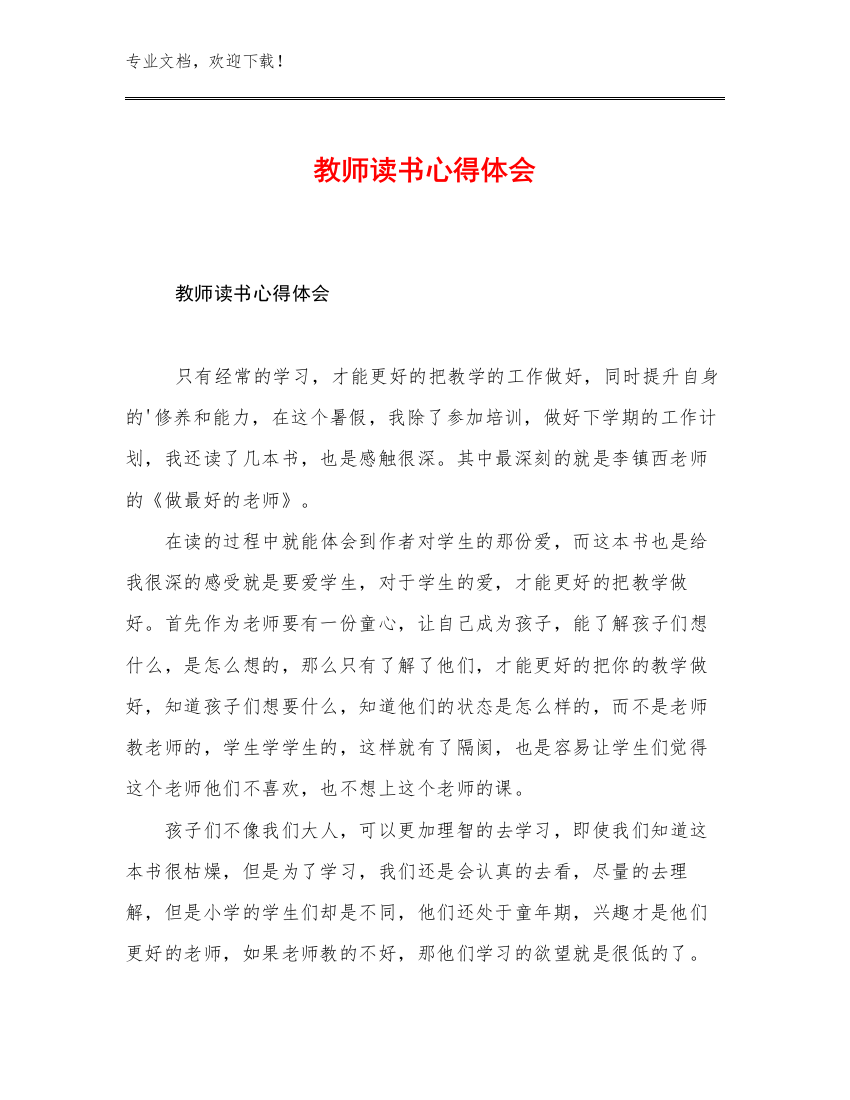 2023年教师读书心得体会例文6篇文档选编