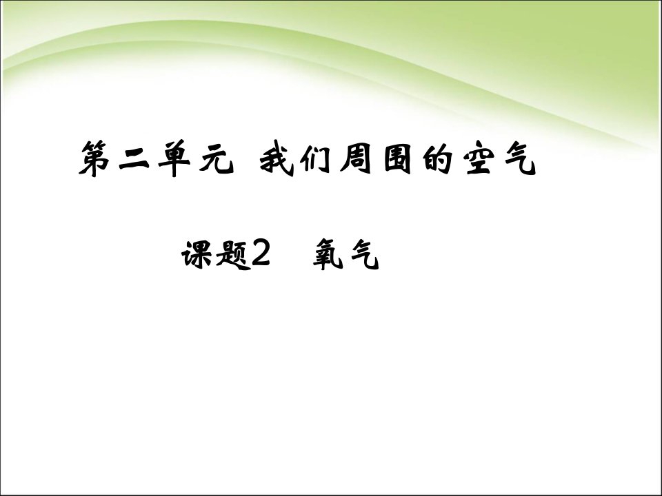 人教版化学九年上-课题2氧气-(共32张)课件