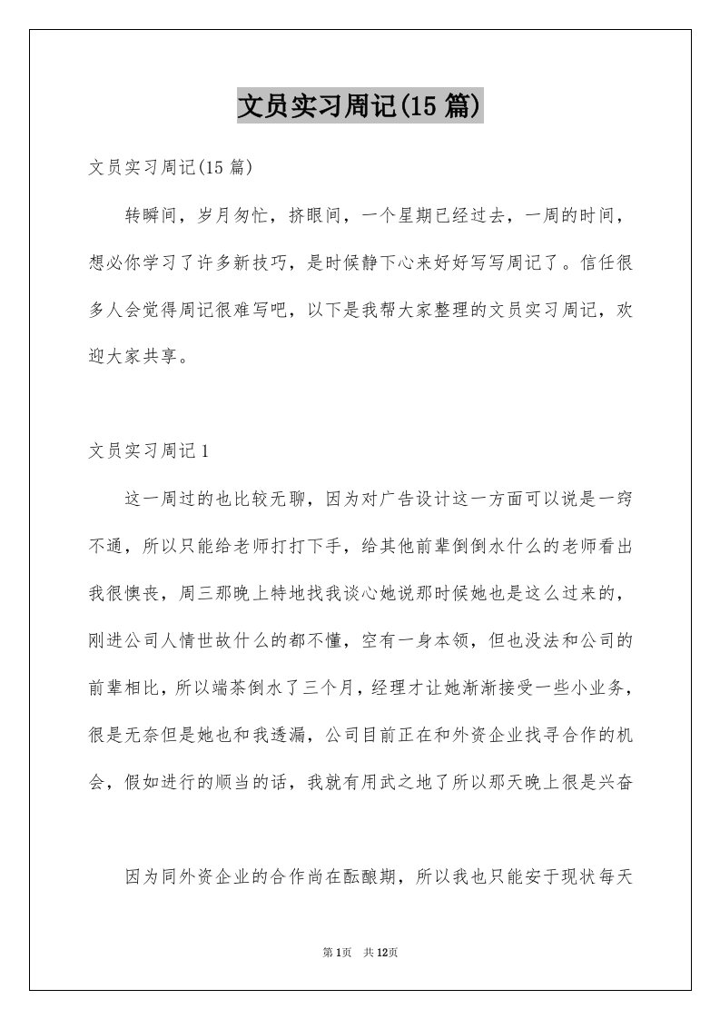 文员实习周记15篇例文