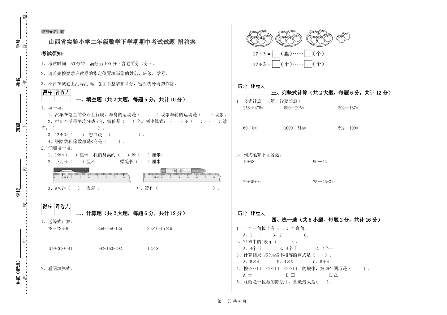 山西省实验小学二年级数学下学期期中考试试题-附答案