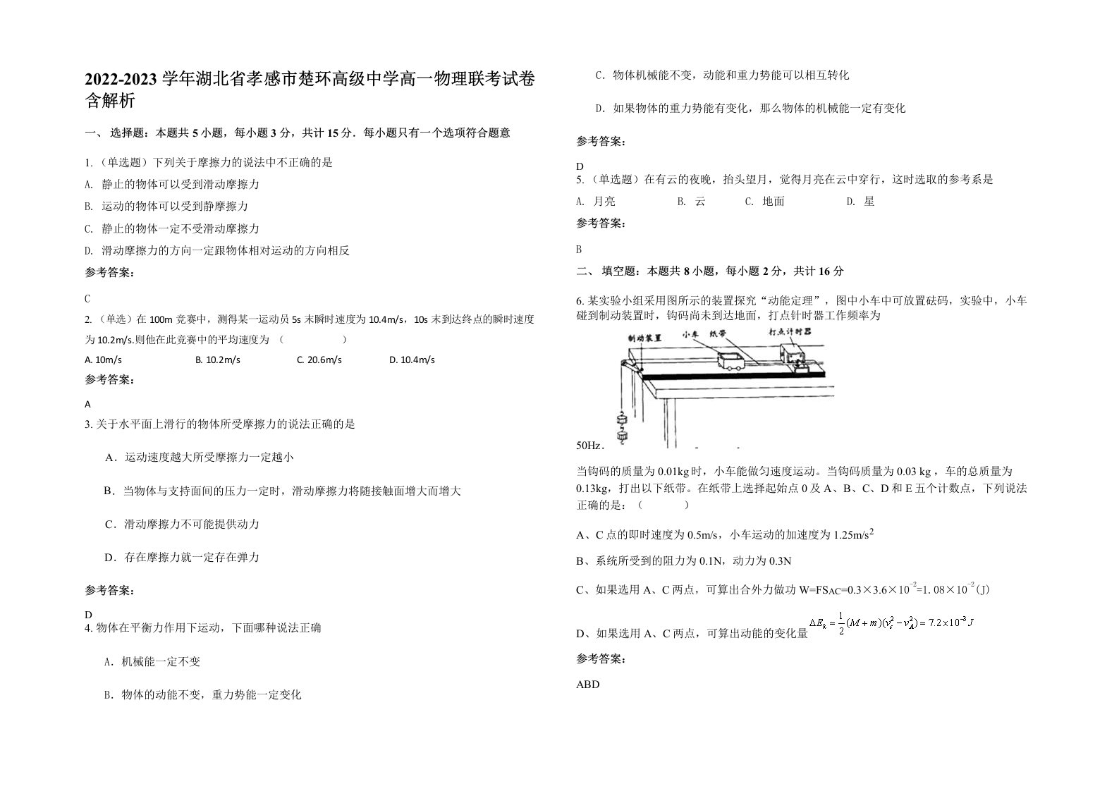 2022-2023学年湖北省孝感市楚环高级中学高一物理联考试卷含解析