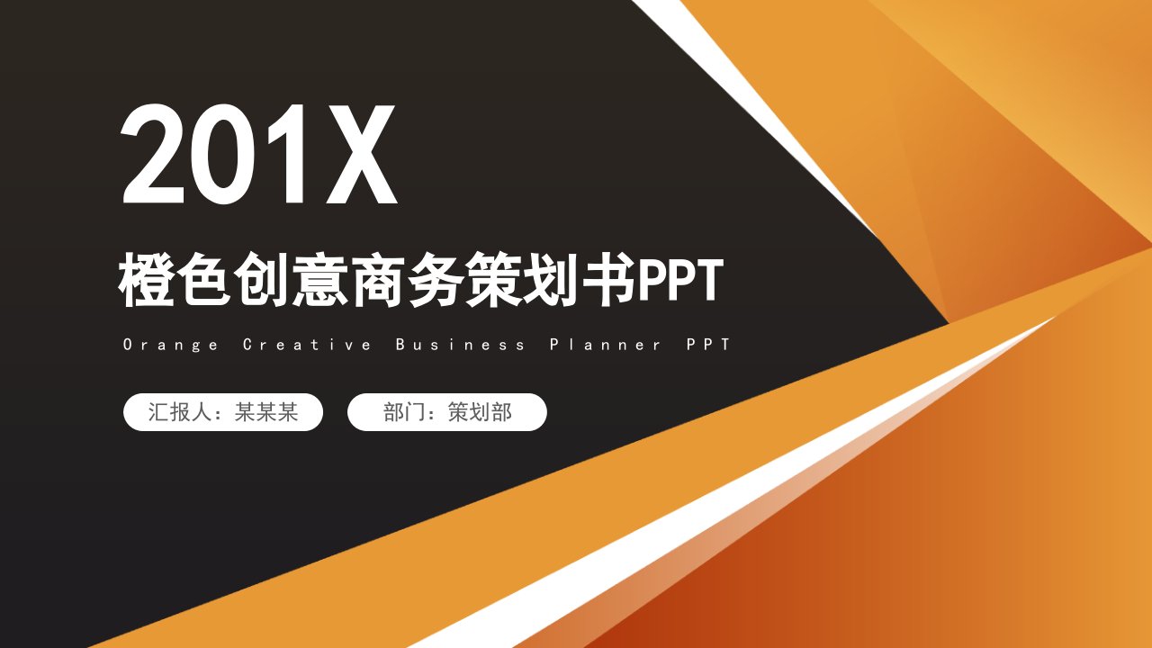 橙色创意商务策划书PPT模板