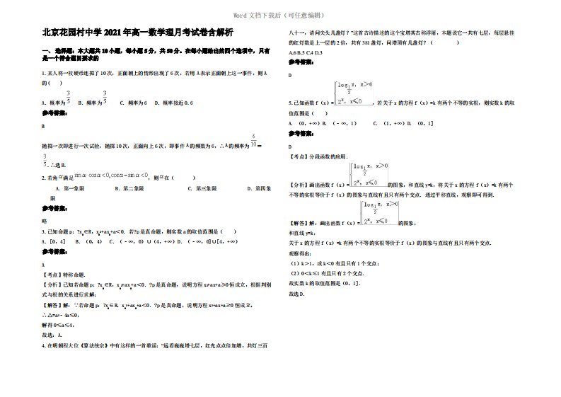 北京花园村中学2021年高一数学理月考试卷含解析