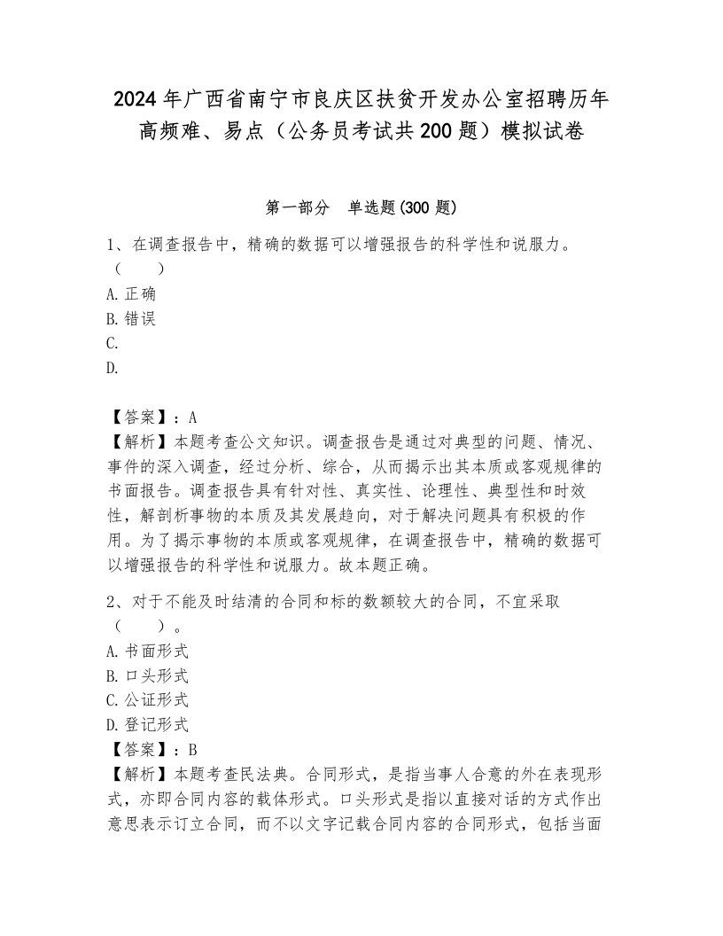 2024年广西省南宁市良庆区扶贫开发办公室招聘历年高频难、易点（公务员考试共200题）模拟试卷及答案（考点梳理）