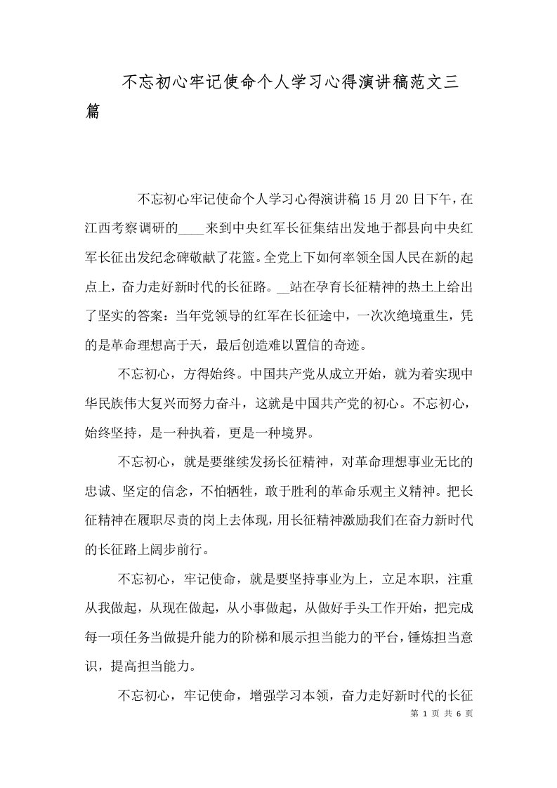 不忘初心牢记使命个人学习心得演讲稿范文三篇