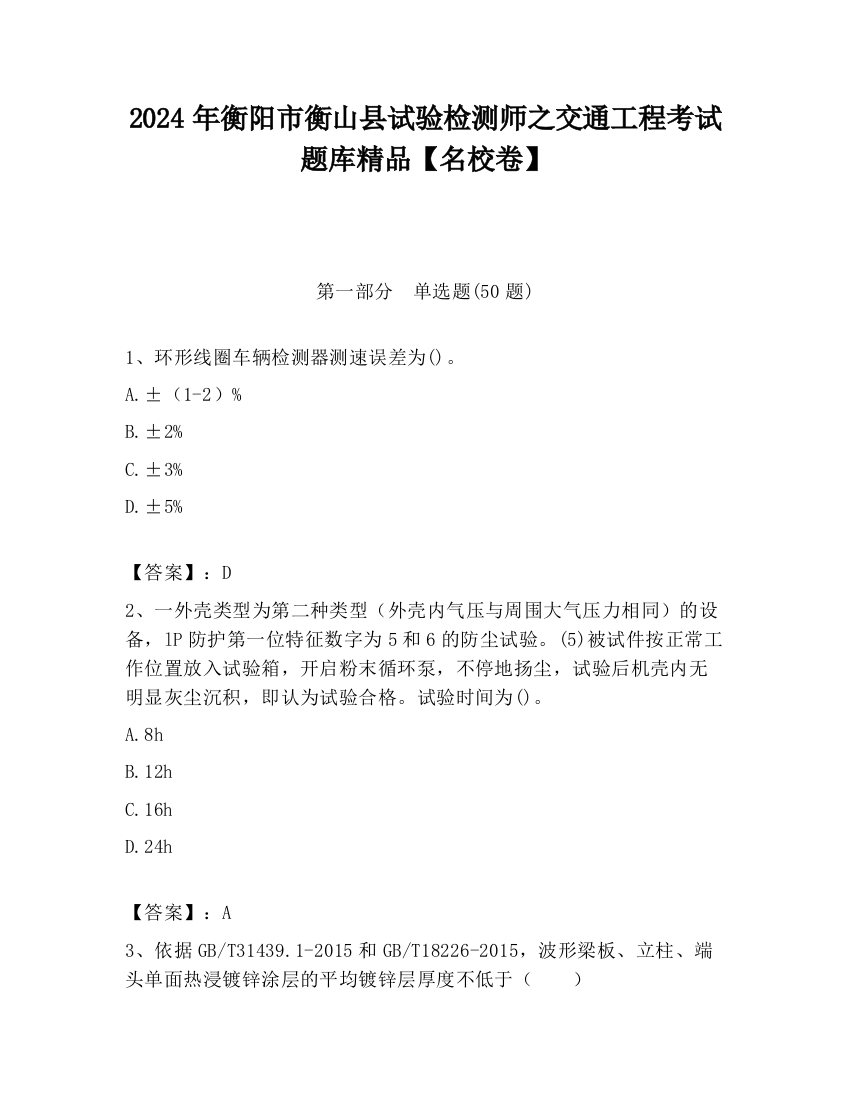 2024年衡阳市衡山县试验检测师之交通工程考试题库精品【名校卷】