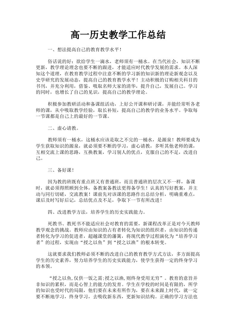 高一历史教学工作总结