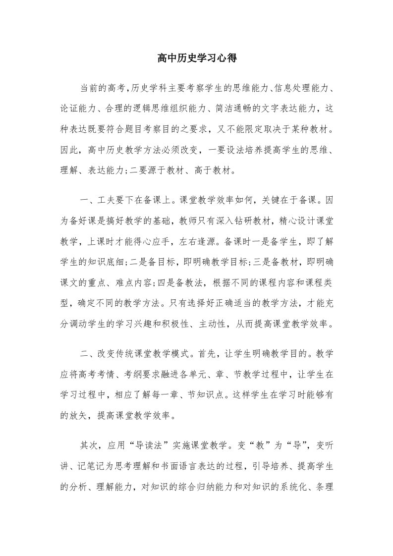 高中历史学习心得