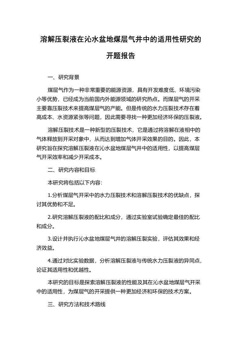 溶解压裂液在沁水盆地煤层气井中的适用性研究的开题报告