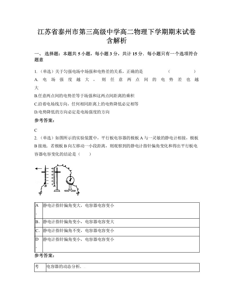 江苏省泰州市第三高级中学高二物理下学期期末试卷含解析