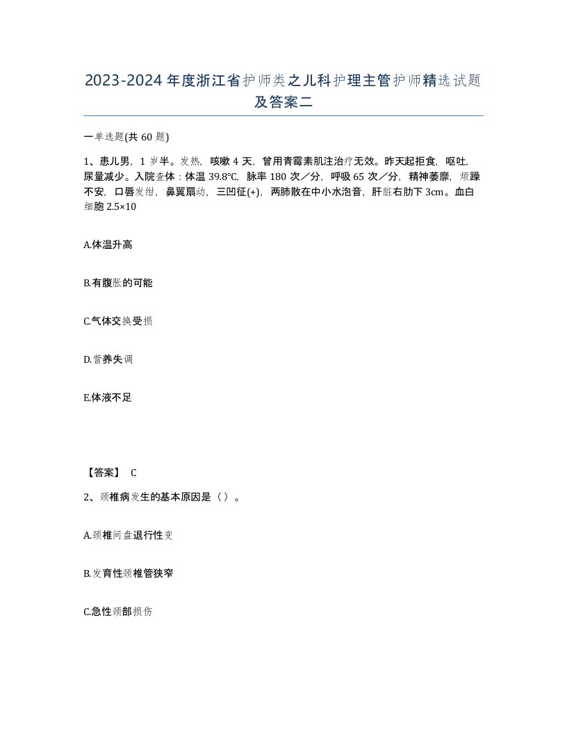 2023-2024年度浙江省护师类之儿科护理主管护师试题及答案二