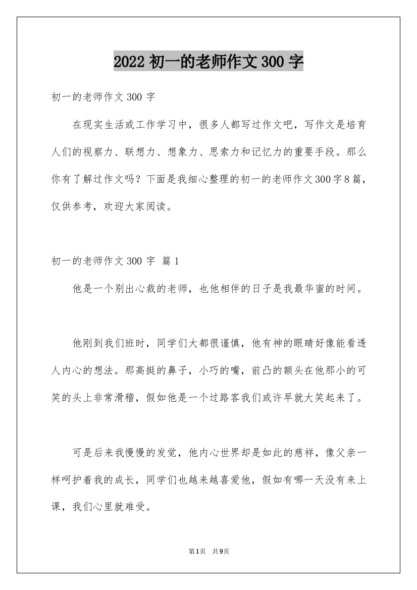 2022初一的老师作文300字_37