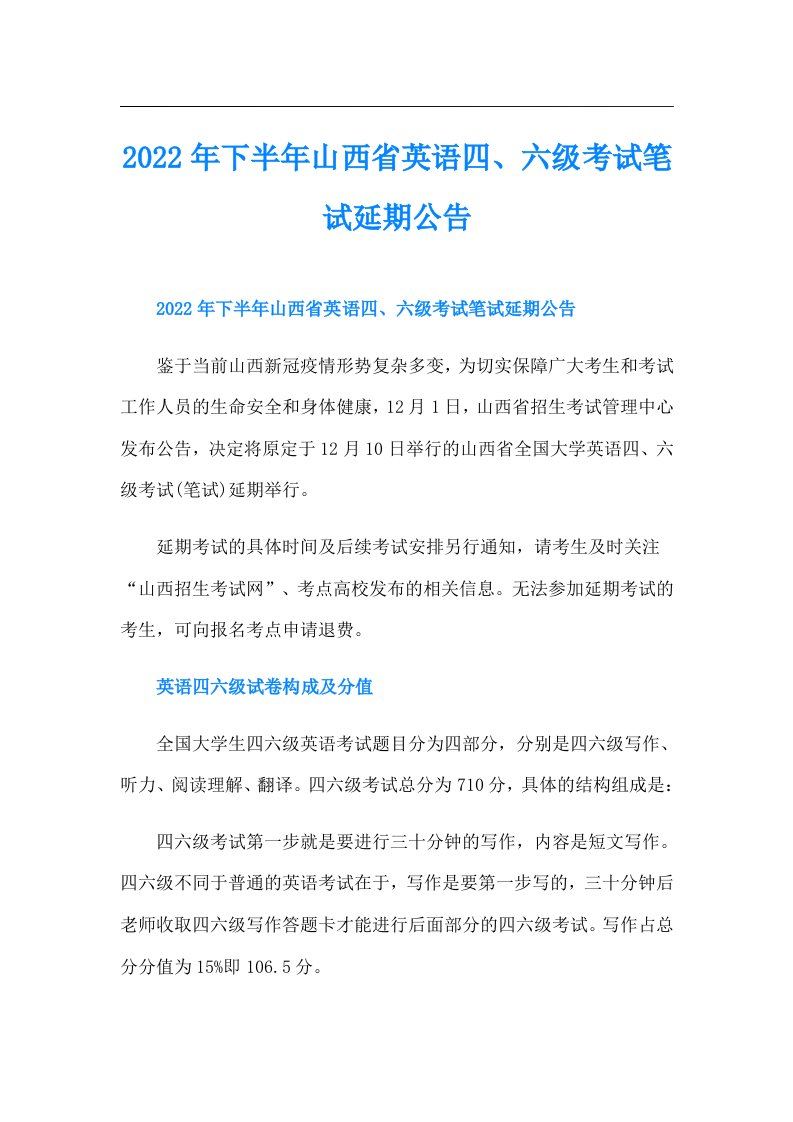 下半年山西省英语四、六级考试笔试延期公告