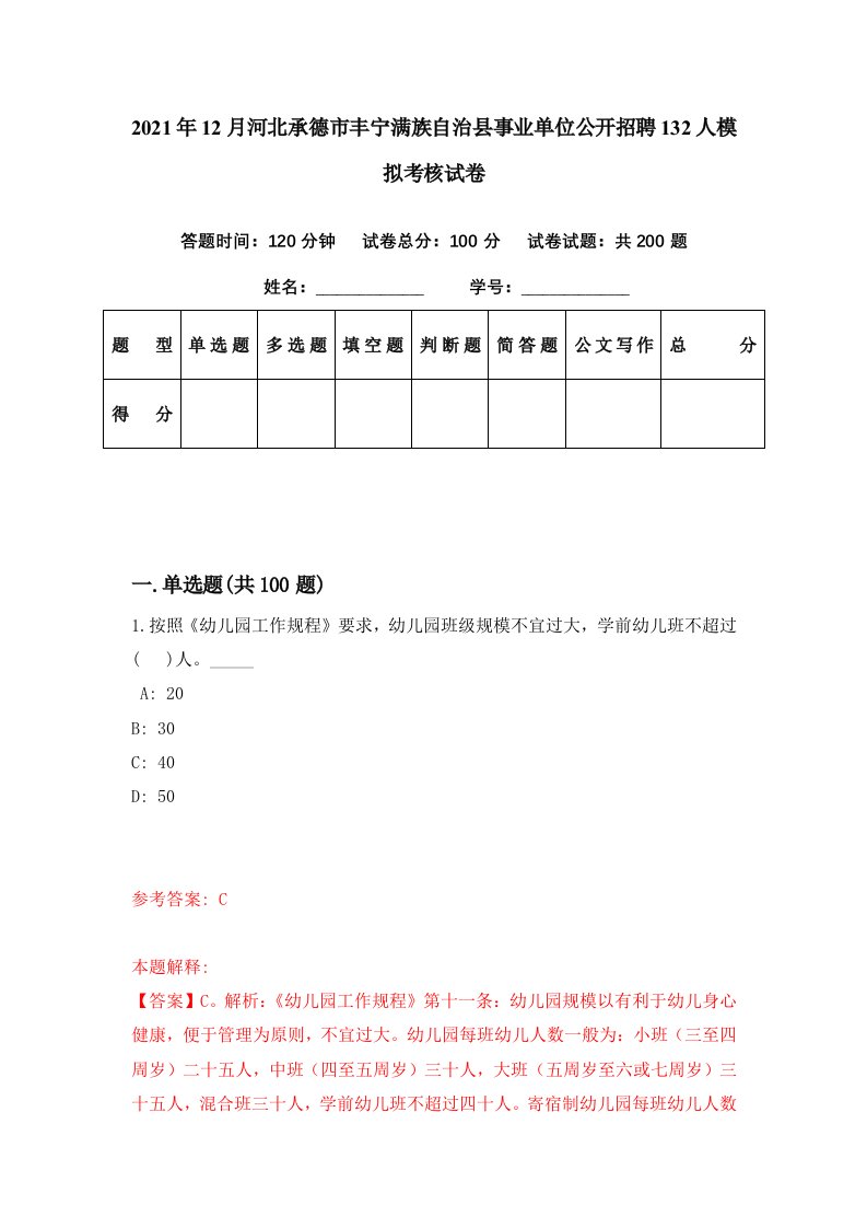 2021年12月河北承德市丰宁满族自治县事业单位公开招聘132人模拟考核试卷7