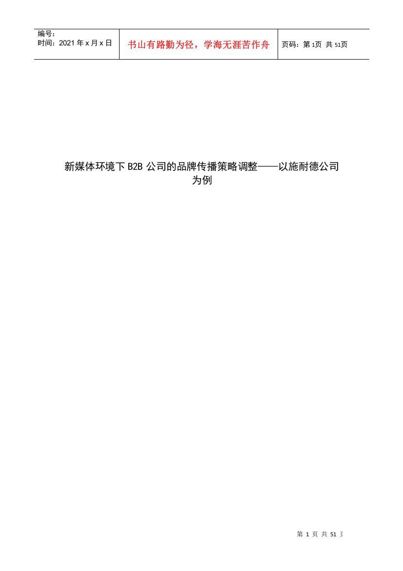 新媒体环境下B2B公司的品牌传播策略调整——以施耐德公