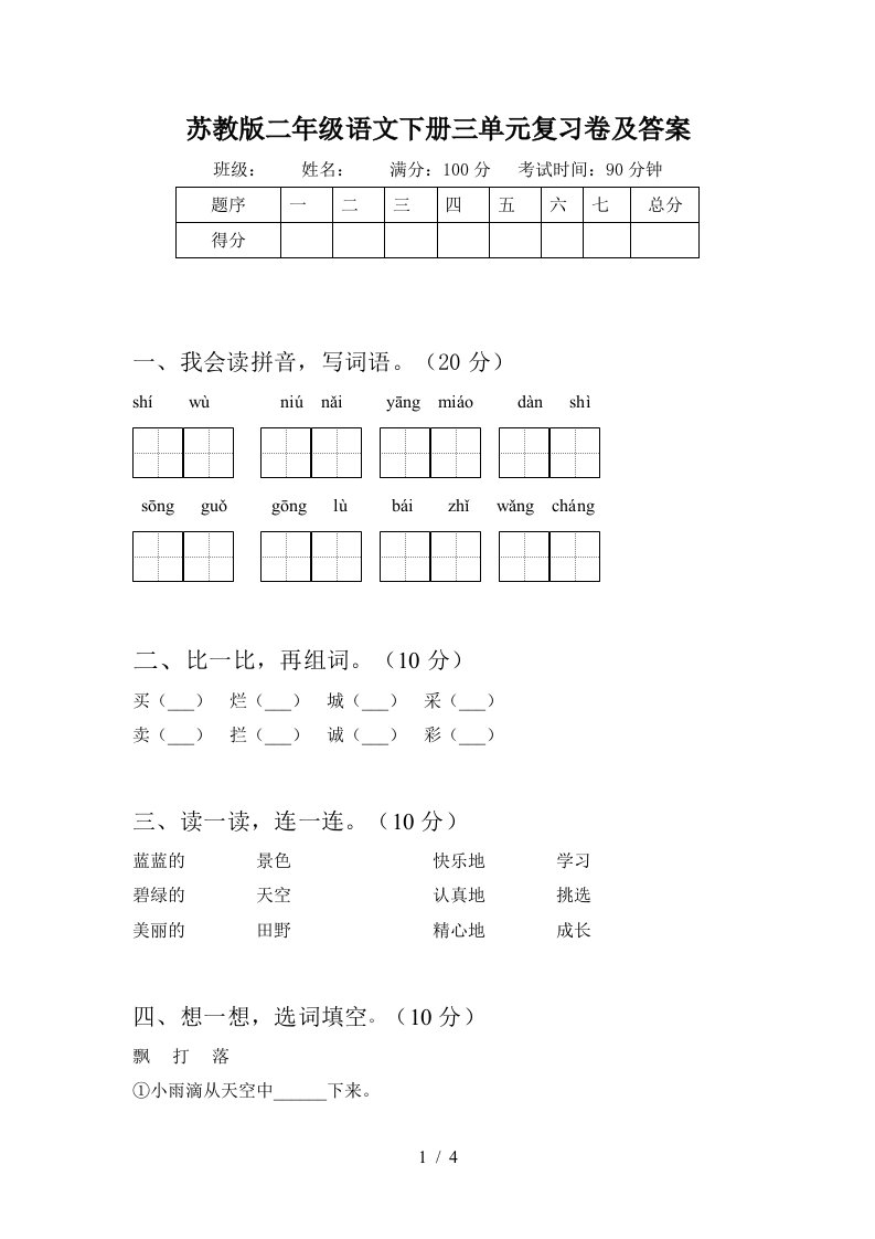 苏教版二年级语文下册三单元复习卷及答案