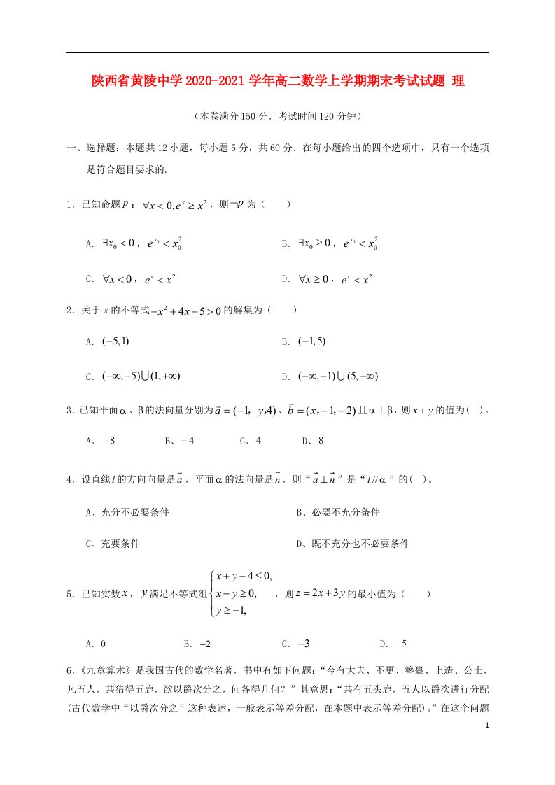 陕西省黄陵中学2020_2021学年高二数学上学期期末考试试题理