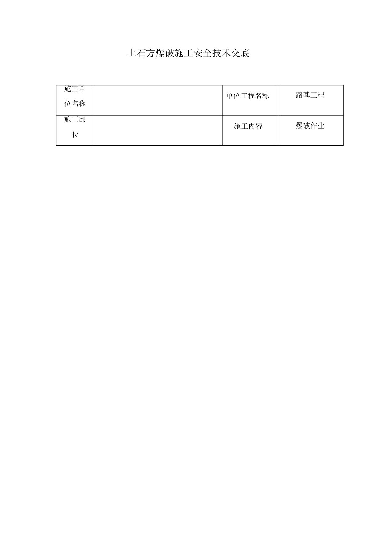 土石方爆破施工安全技术交底