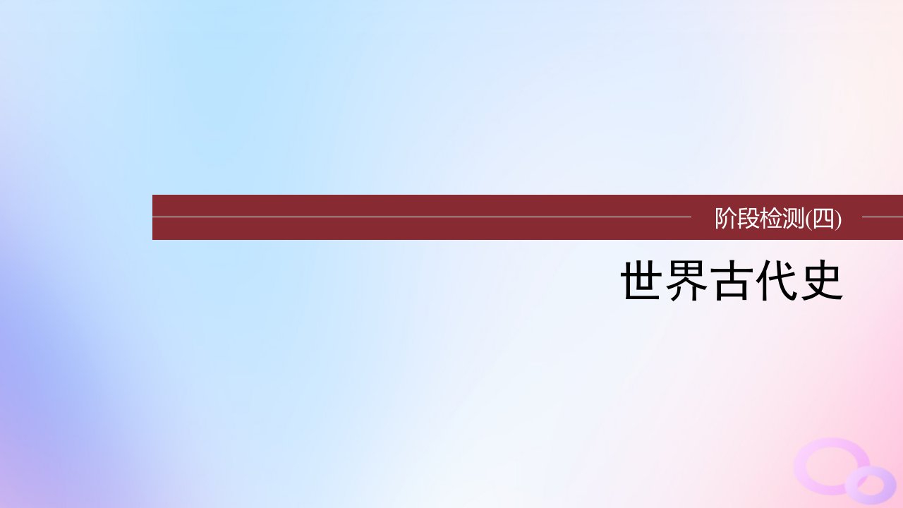 2024届高考历史一轮复习阶段检测板块四世界古代史课件部编版