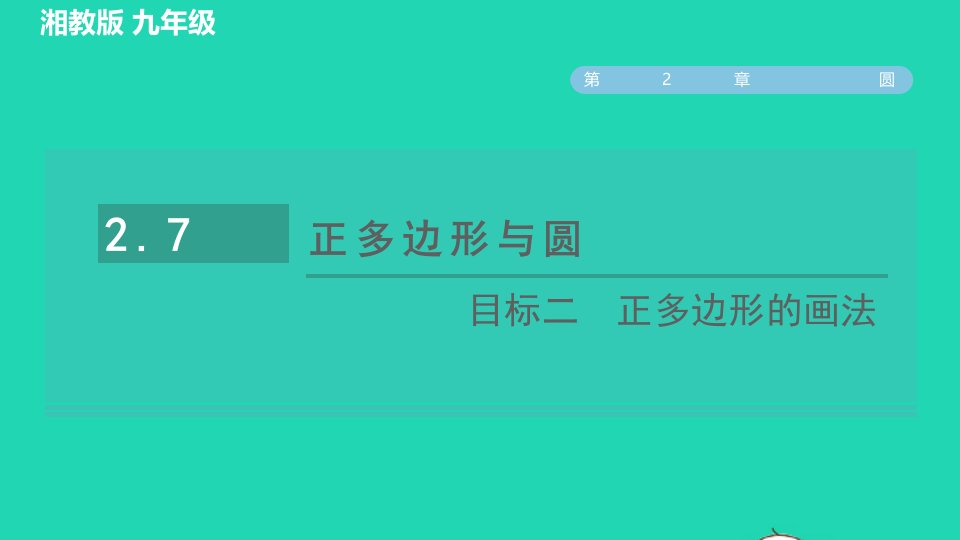 2022春九年级数学下册第2章圆2.7正多边形与圆目标二正多边形的画法习题课件新版湘教版