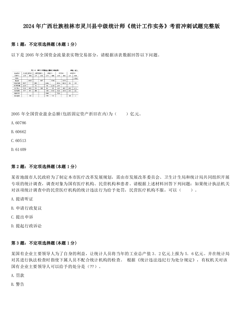 2024年广西壮族桂林市灵川县中级统计师《统计工作实务》考前冲刺试题完整版