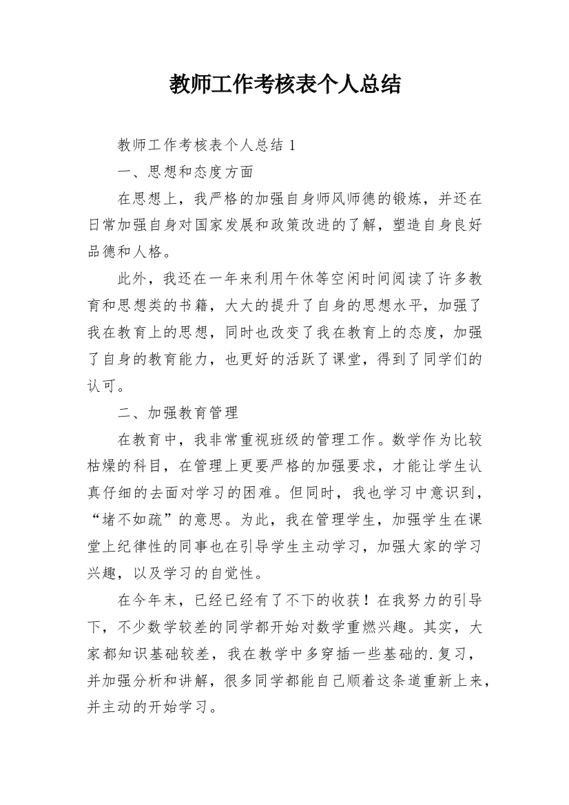 教师工作考核表个人总结