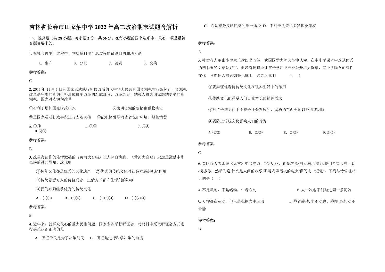 吉林省长春市田家炳中学2022年高二政治期末试题含解析