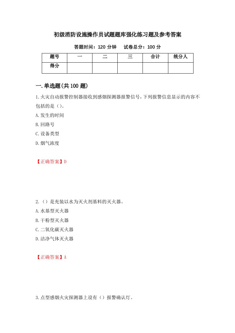 初级消防设施操作员试题题库强化练习题及参考答案第12卷