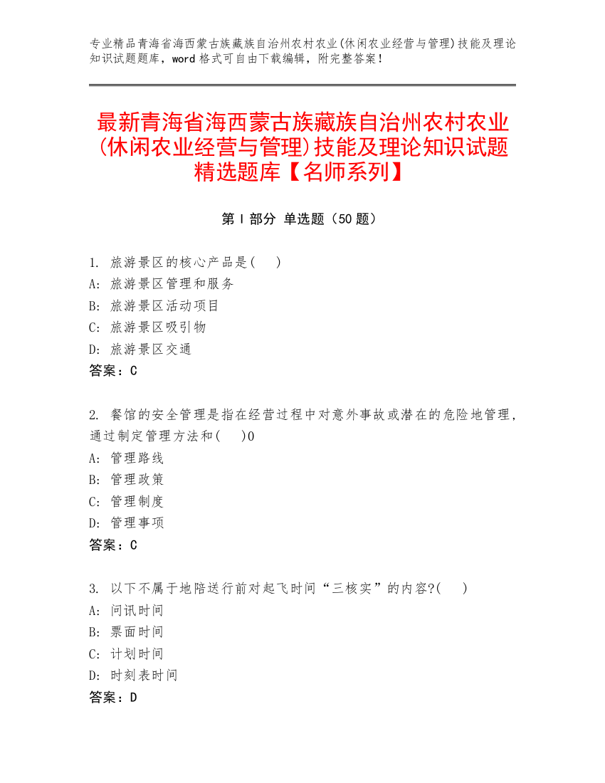 最新青海省海西蒙古族藏族自治州农村农业(休闲农业经营与管理)技能及理论知识试题精选题库【名师系列】