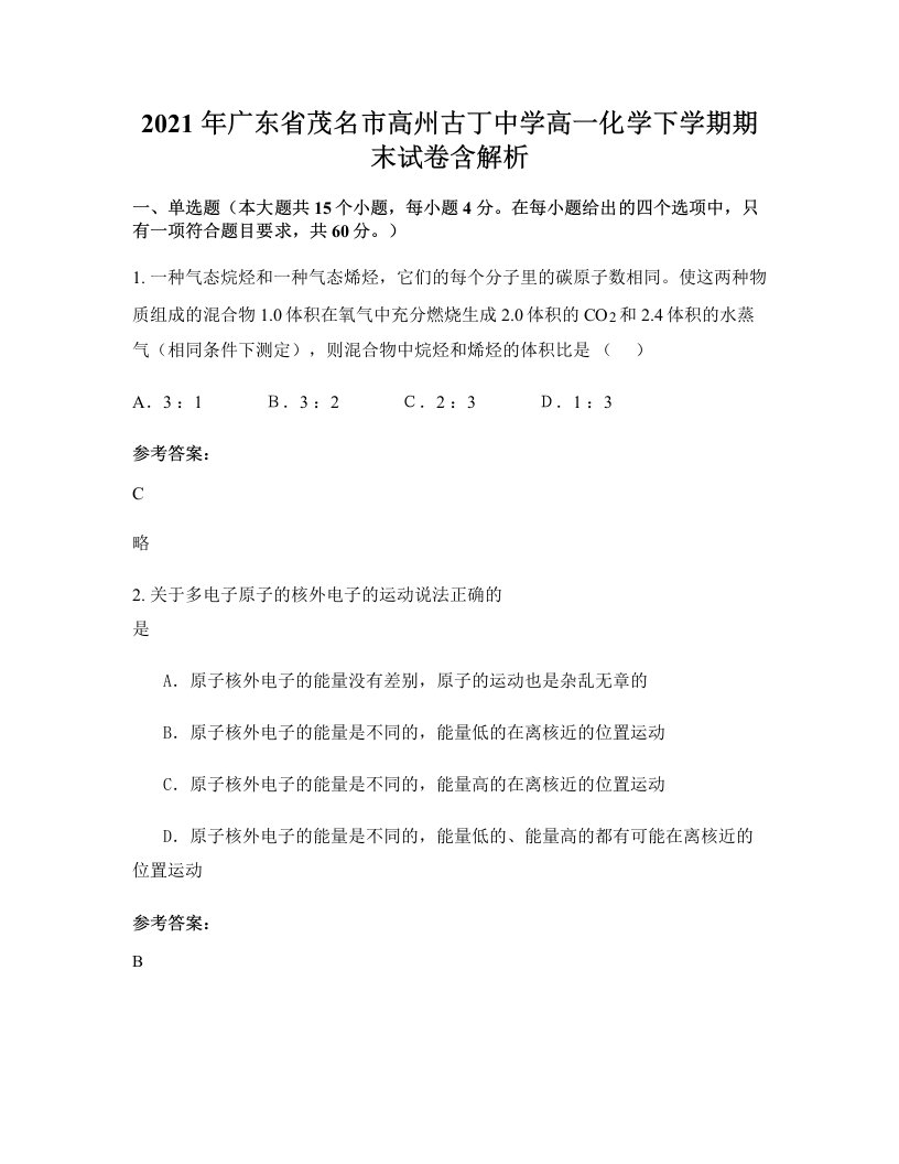 2021年广东省茂名市高州古丁中学高一化学下学期期末试卷含解析