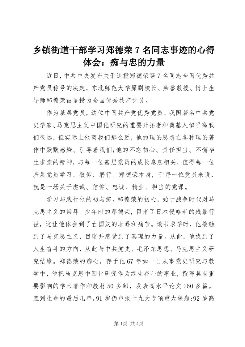 6乡镇街道干部学习郑德荣7名同志事迹的心得体会：痴与忠的力量