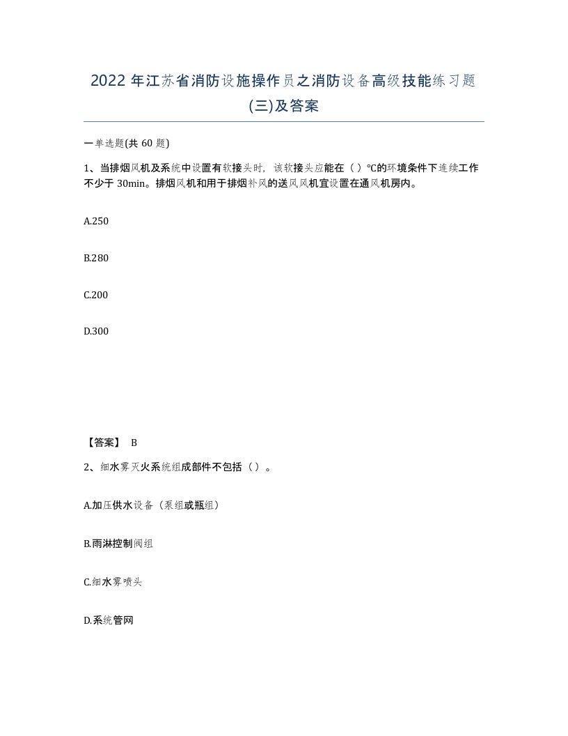 2022年江苏省消防设施操作员之消防设备高级技能练习题三及答案