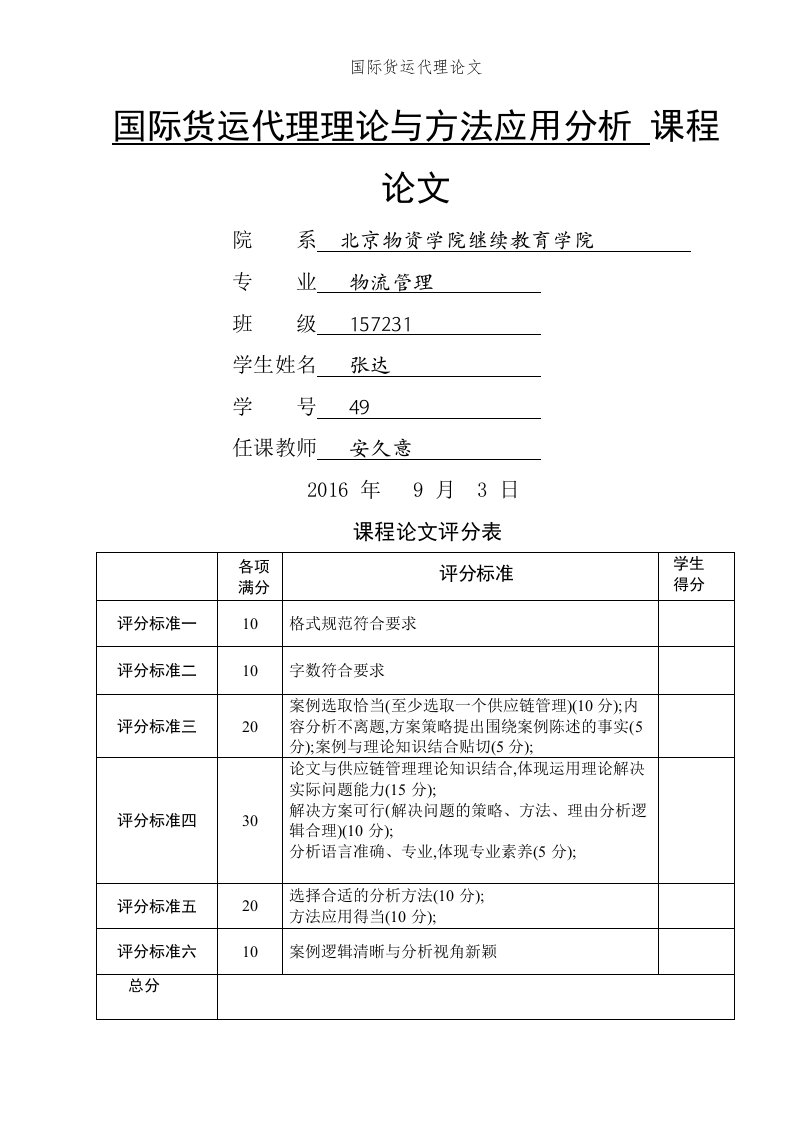 国际货运代理论文