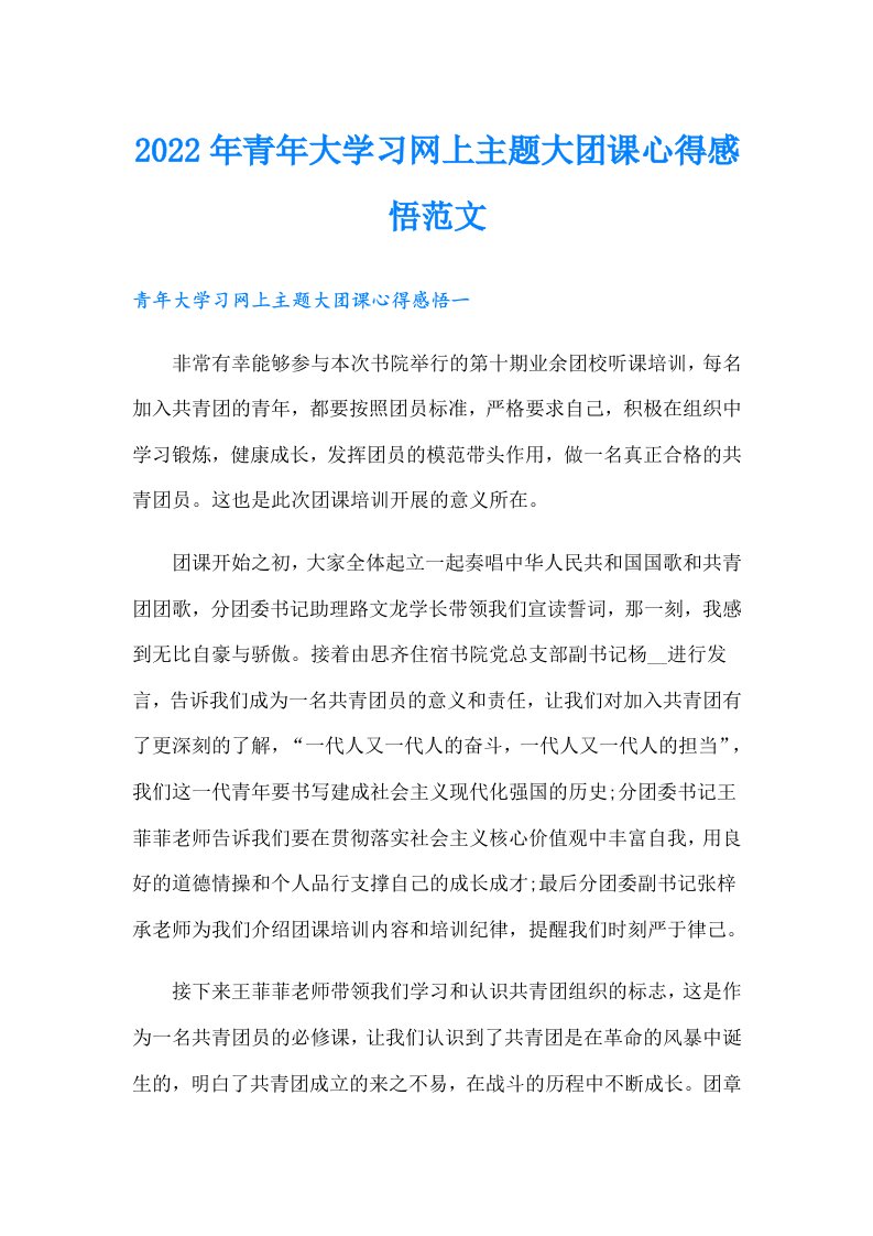 青年大学习网上主题大团课心得感悟范文