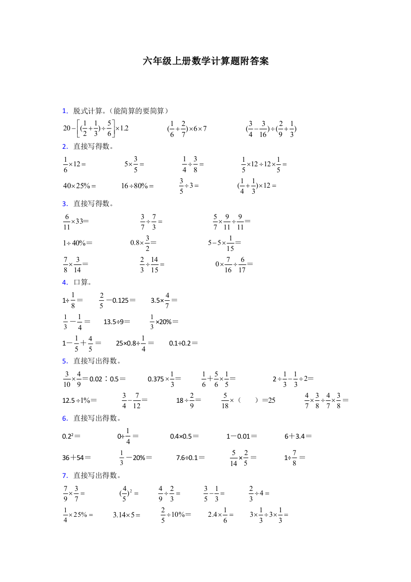 杭州市六年级北师大版上册数学专项练习题计算题(附答案)解析试题