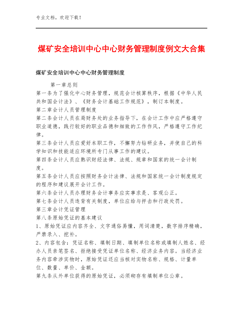 煤矿安全培训中心中心财务管理制度例文大合集