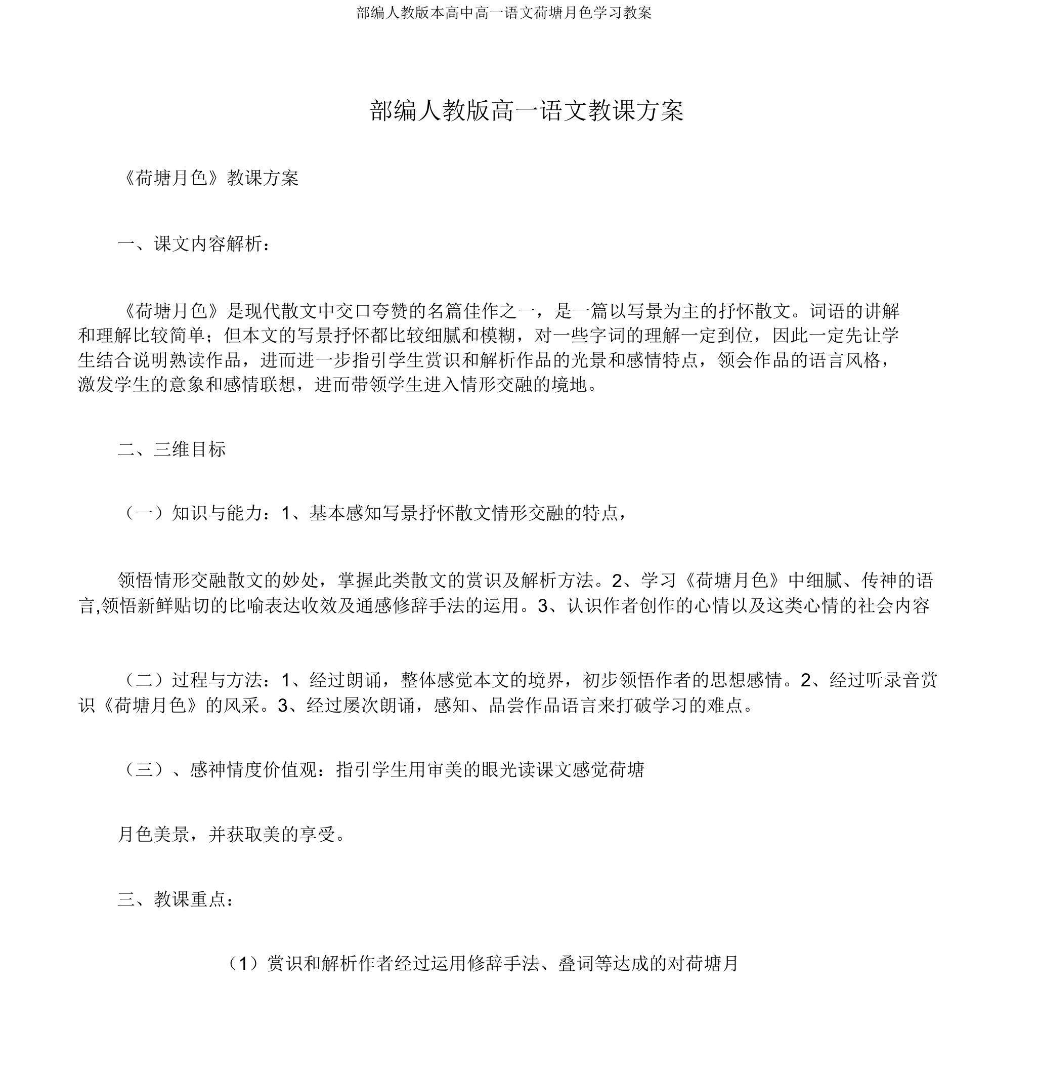 部编人教版本高中高一语文荷塘月色学习教案