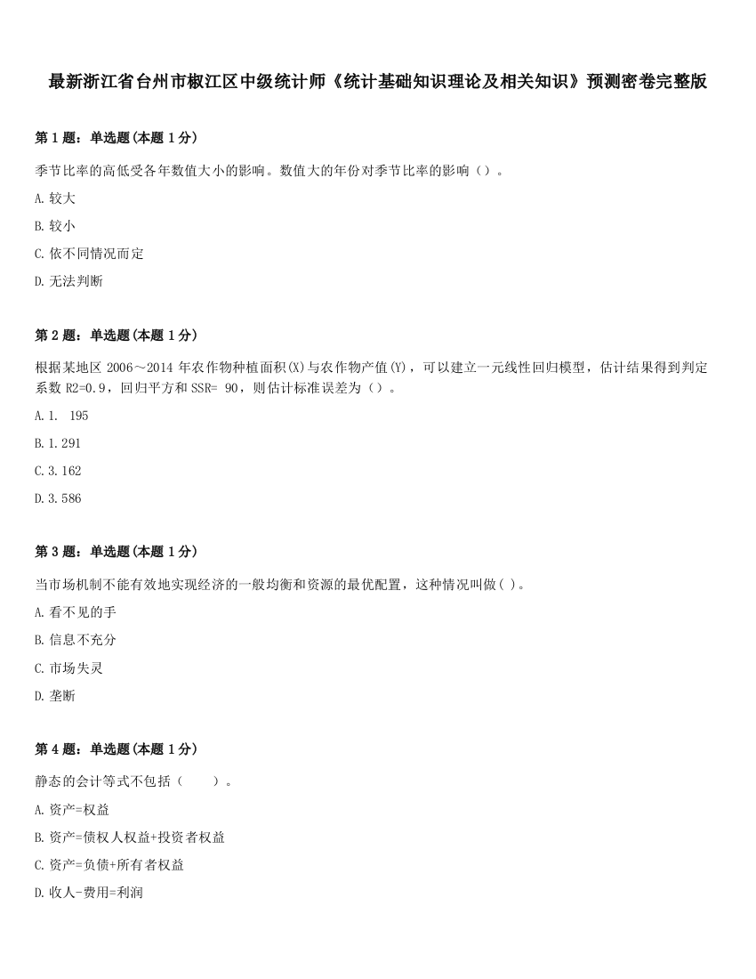 最新浙江省台州市椒江区中级统计师《统计基础知识理论及相关知识》预测密卷完整版